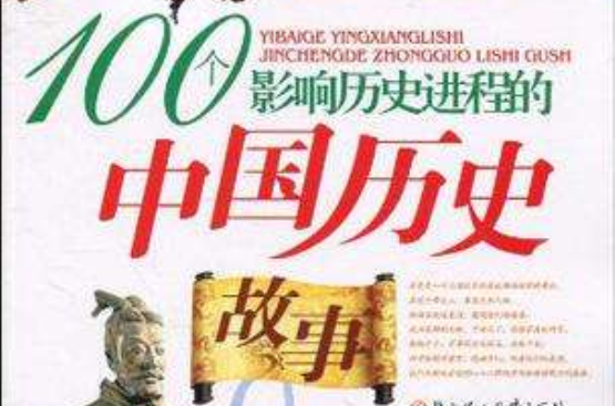 100个影响历史进程的中国历史故事 100个影响历史进程的中国历史故事