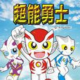 超能勇士(国产卡通片) 超能勇士(国产卡通片)