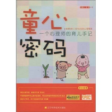童心密码:一个心理师的育儿手记 童心密码:一个心理师的育儿手记