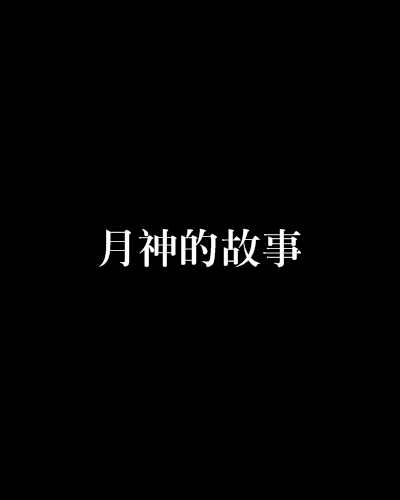 月神的故事 月神的故事