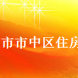 济南市市中区住房保障和房产管理局 济南市市中区住房保障和房产管理局