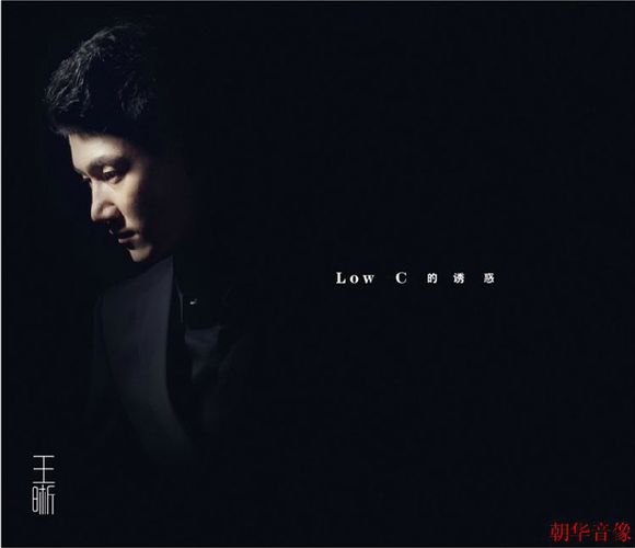 Low C 的诱惑