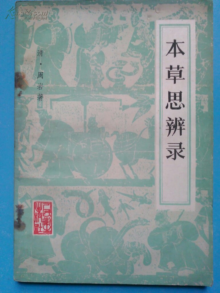 《本草思辨录》 《本草思辨录》
