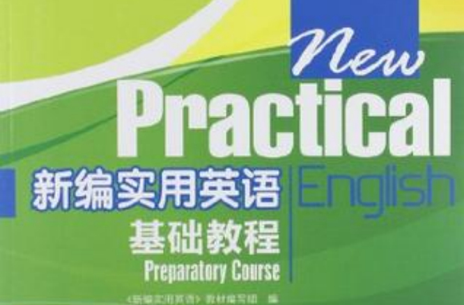 新编实用英语基础教程 新编实用英语基础教程