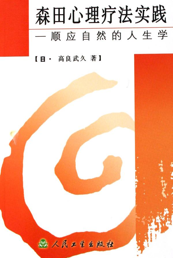 森田心理疗法实践(森田心理疗法实践:顺应自然的人生学) 森田心理疗法实践(森田心理疗法实践:顺应自然的人生学)