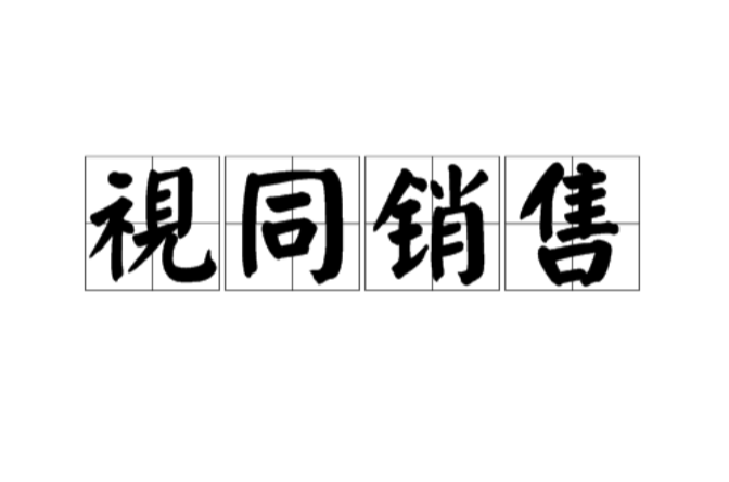 视同销售 视同销售