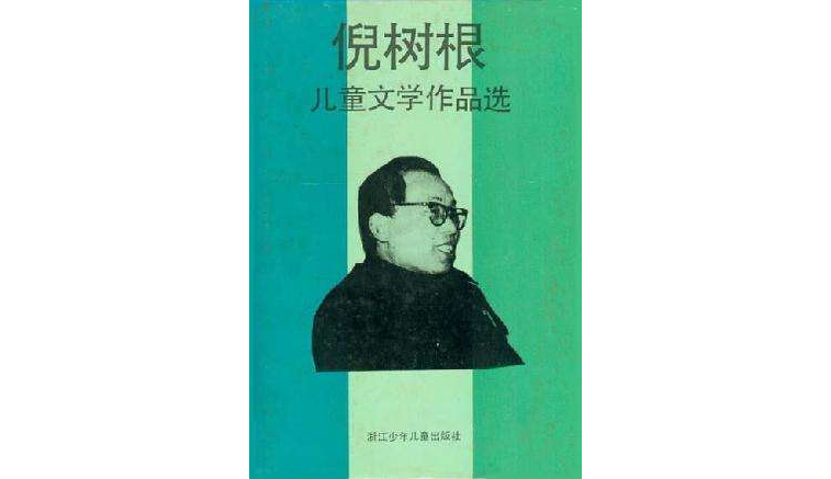 倪树根儿童文学作品选 倪树根儿童文学作品选