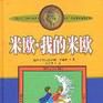 米欧,我的米欧 米欧,我的米欧