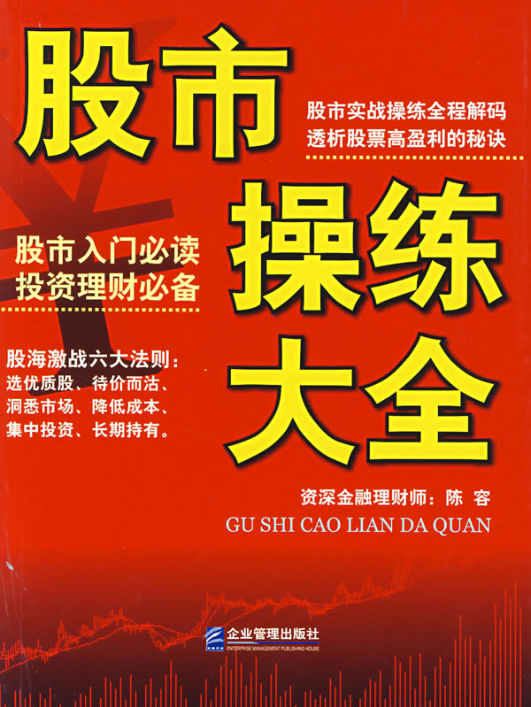 股市操练大全(2007年企业管理出版社出版书籍) 股市操练大全(2007年企业管理出版社出版书籍)