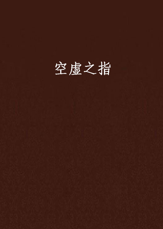 空虚之指