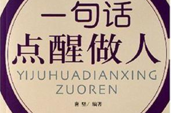 一句话点醒做人 一句话点醒做人