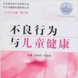 不良行为与儿童健康 不良行为与儿童健康