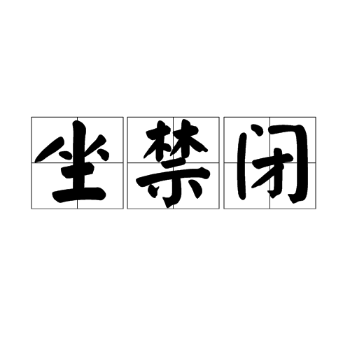 坐禁闭