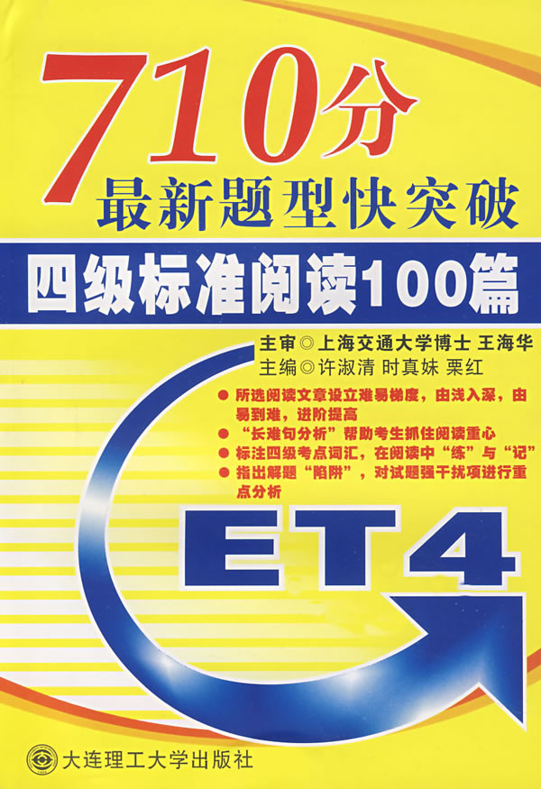 710分最新题型快突破:4级标準阅读100篇 710分最新题型快突破:4级标準阅读100篇