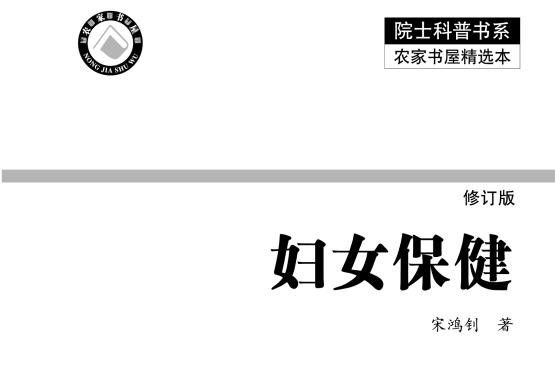 妇女保健(修订版) 妇女保健(修订版)