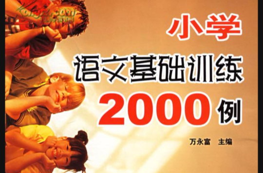 国小语文基础训练2000例 国小语文基础训练2000例