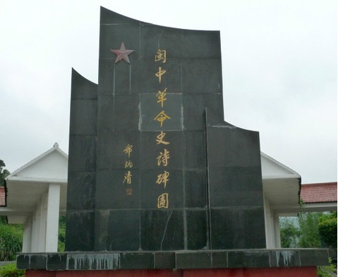 闽中司令部 闽中司令部