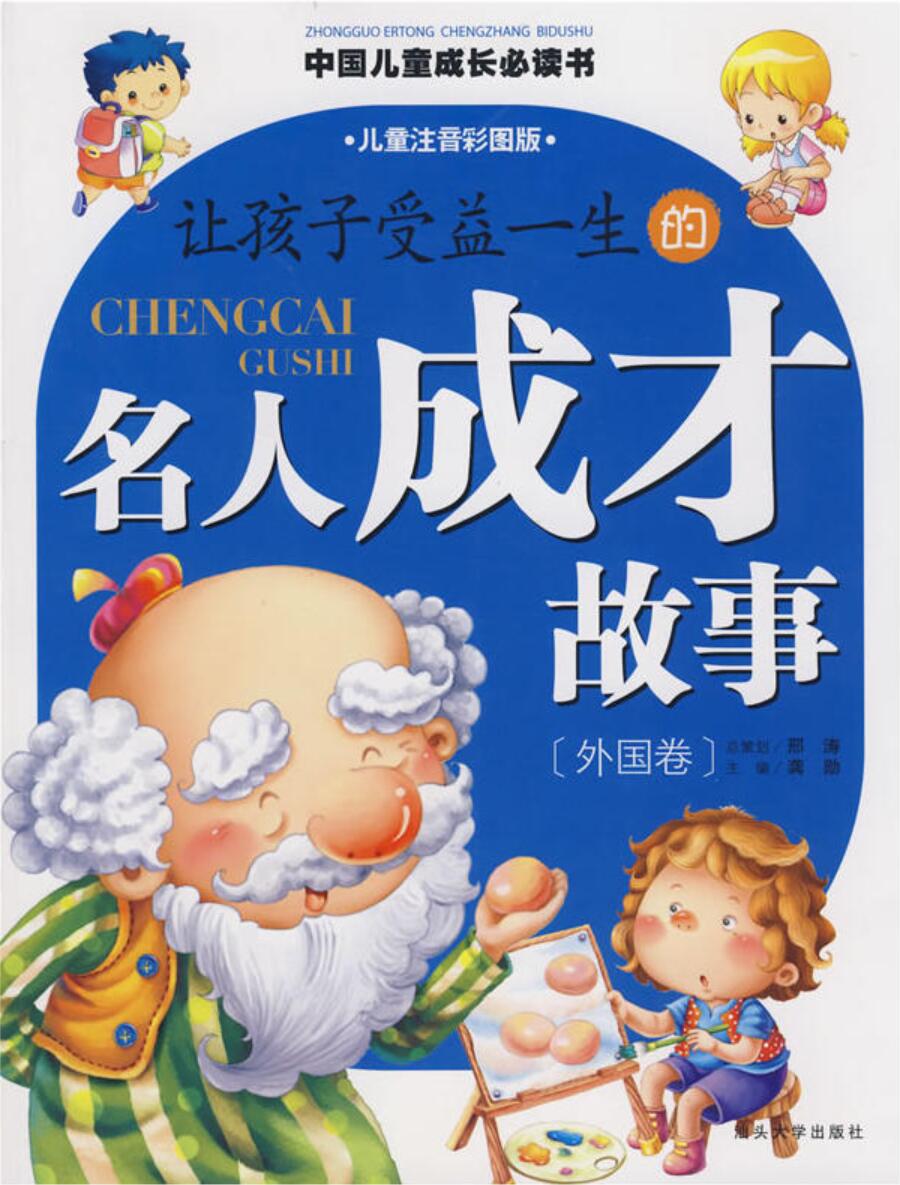 让孩子受益一生的名人成才故事外国卷 让孩子受益一生的名人成才故事外国卷