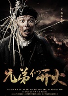 兄弟们开火