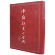 中国隶书大字典 中国隶书大字典