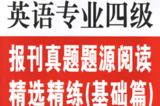 英语专业四级报刊真题题源阅读精选精练(基础篇) 英语专业四级报刊真题题源阅读精选精练(基础篇)