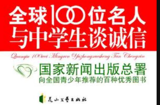 全球100位名人与中学生谈诚信 全球100位名人与中学生谈诚信