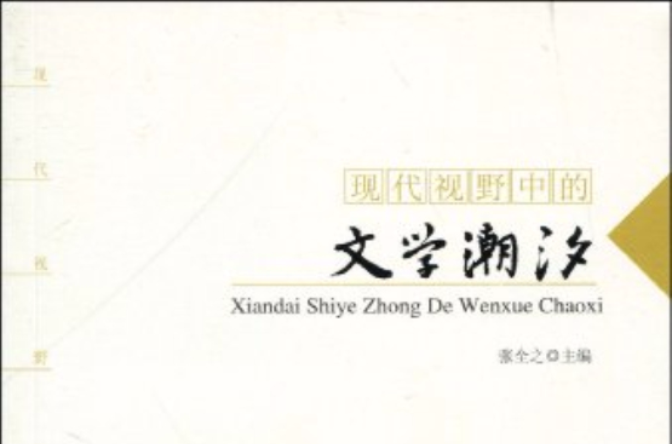 现代视野中的文学潮汐 现代视野中的文学潮汐
