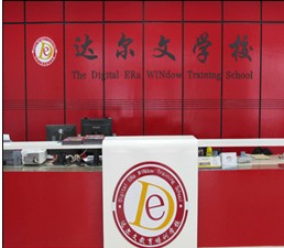 达尔文计算机外语培训学校 达尔文计算机外语培训学校