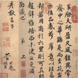 宋蔡襄大研帖 宋蔡襄大研帖