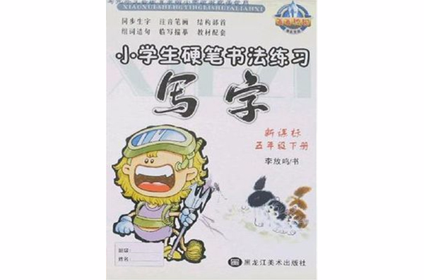 小学生硬笔书法练习写字(五年级下册) 小学生硬笔书法练习写字(五年级下册)