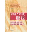 拿别人的钱赚钱:华尔街是怎样利用法律漏洞攫取财富的 拿别人的钱赚钱:华尔街是怎样利用法律漏洞攫取财富的