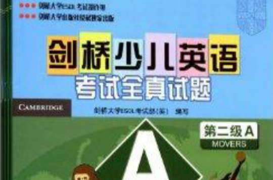 剑桥少儿英语考试全真试题第2级 剑桥少儿英语考试全真试题第2级