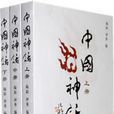 中国神话(全3册) 中国神话(全3册)