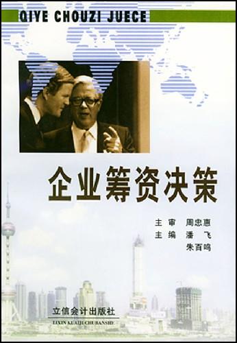 企业筹资战略 企业筹资战略