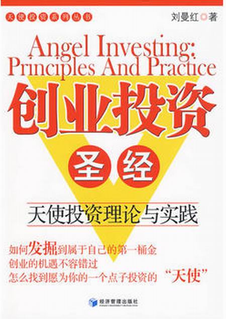 创业投资圣经:天使投资理论与实践 创业投资圣经:天使投资理论与实践