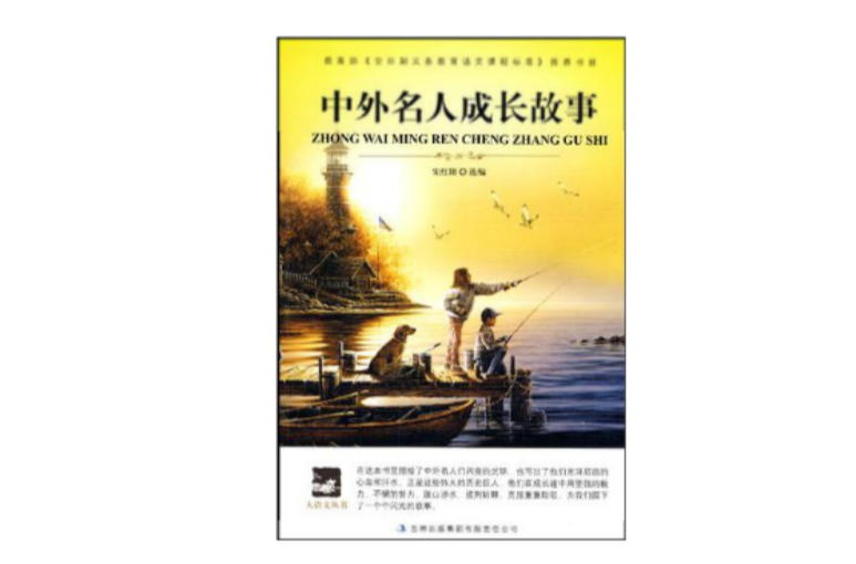 中外名人成长故事 中外名人成长故事