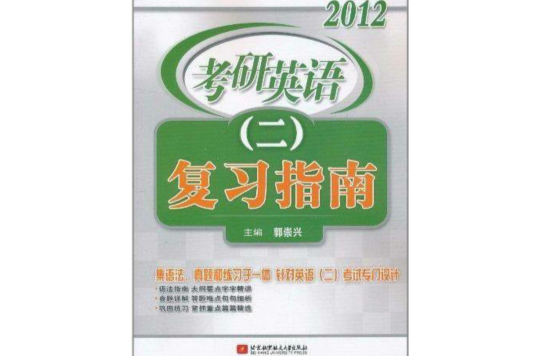 2012考研英语2:複习指南 2012考研英语2:複习指南