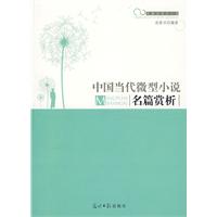 中国当代微型小说名篇赏析 中国当代微型小说名篇赏析