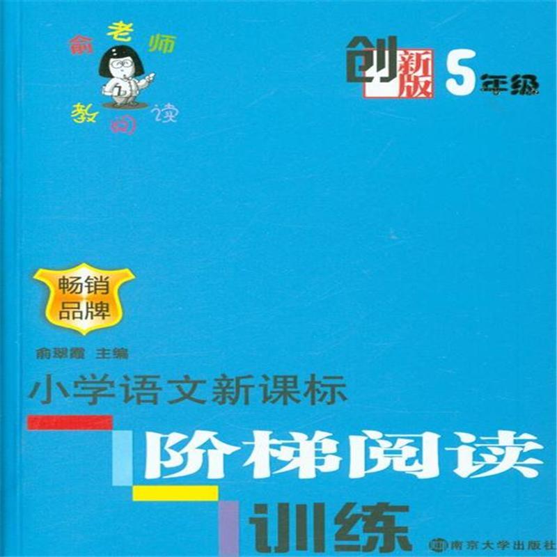 创新版国小语文新课标阶梯阅读训练 5年 创新版国小语文新课标阶梯阅读训练 5年