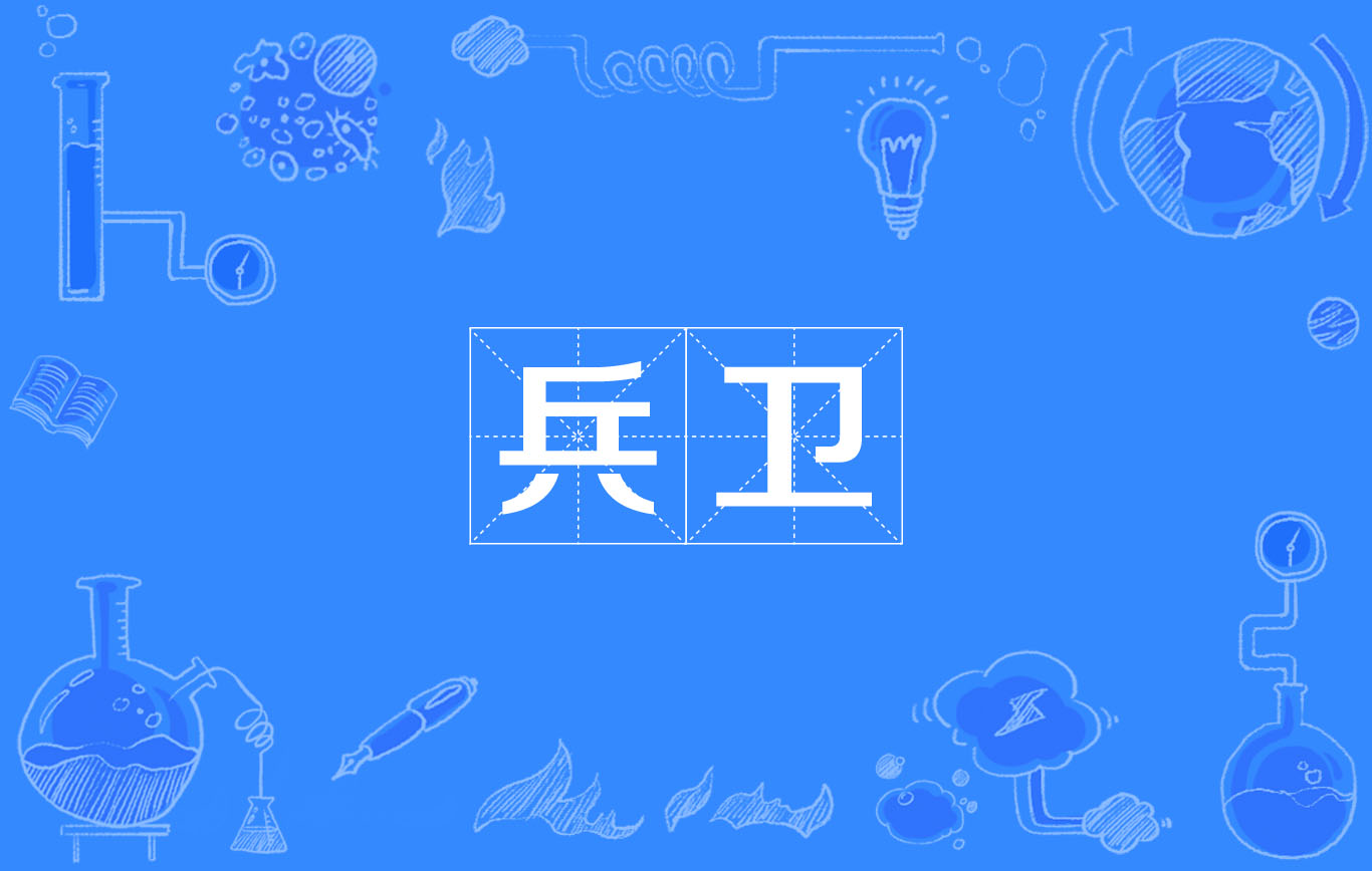 兵卫(汉语词语) 兵卫(汉语词语)