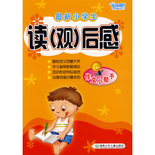 最新小学生读(观)后感 最新小学生读(观)后感