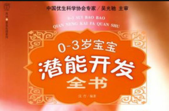 0-3岁宝宝潜能开发全书 0-3岁宝宝潜能开发全书