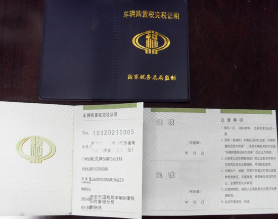 购置税完税证 购置税完税证
