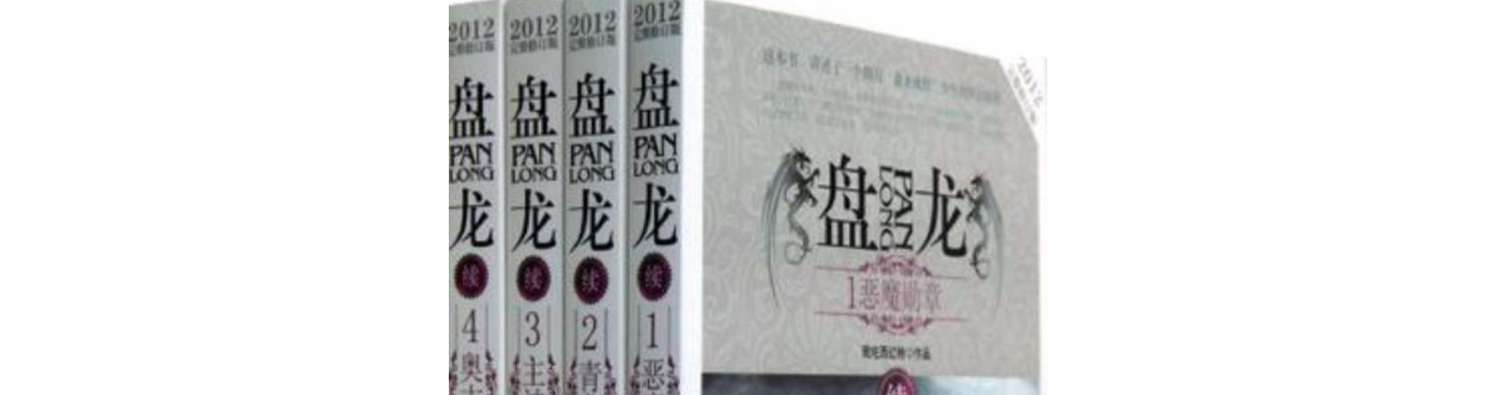 盘龙·续(全四册) 盘龙·续(全四册)