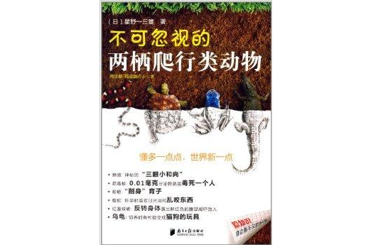 隐知识:不可忽视的两栖爬行类动物 隐知识:不可忽视的两栖爬行类动物