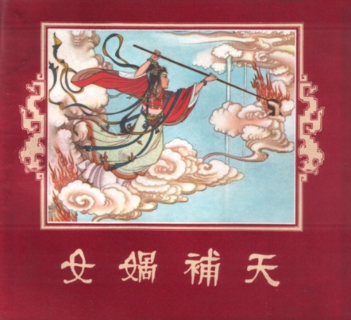 女娲补天(连环画) 女娲补天(连环画)