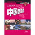 2012中国自助游 2012中国自助游