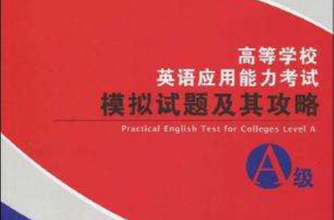 高等学校英语套用能力考试A级模拟试题及其攻略 高等学校英语套用能力考试A级模拟试题及其攻略