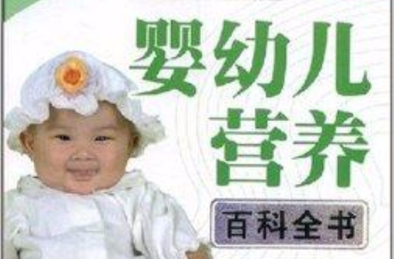 健康孕产育全程方案:婴幼儿营养百科全书 健康孕产育全程方案:婴幼儿营养百科全书