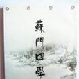 苏门四学士 苏门四学士